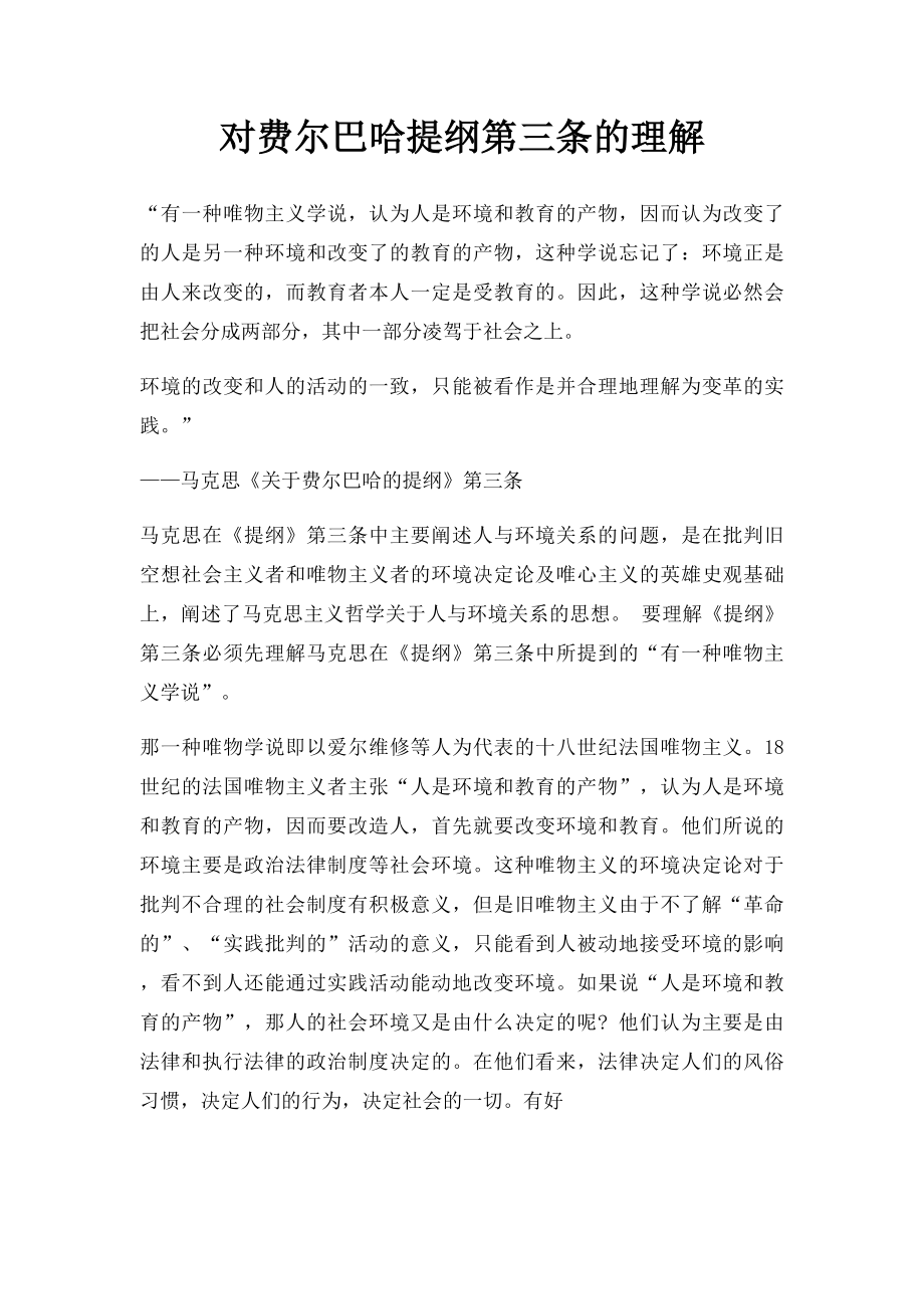 对费尔巴哈提纲第三条的理解.docx_第1页