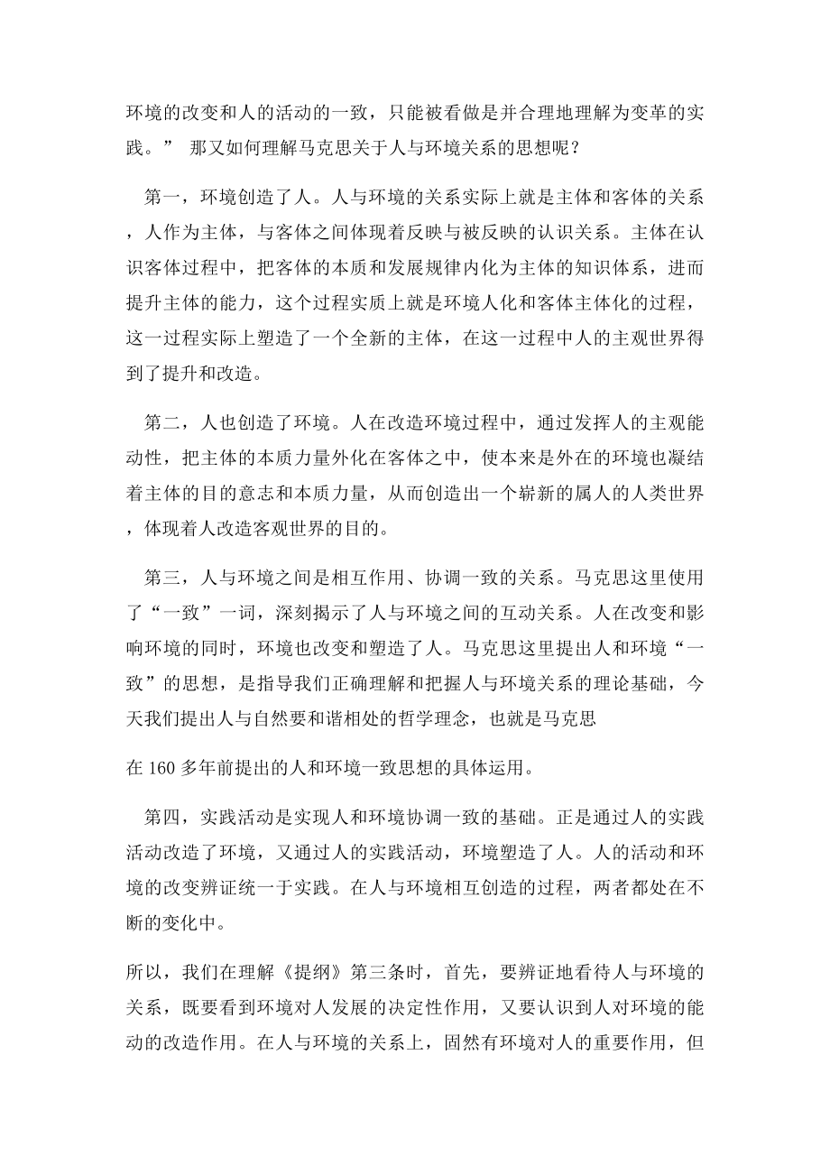 对费尔巴哈提纲第三条的理解.docx_第3页