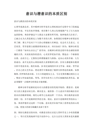 意识与潜意识的本质区别.docx