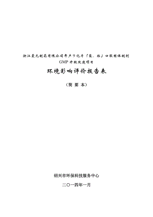 浙江震元制药有限公司产9亿片（袋、粒）口服固体制剂GMP升级改造项目环境影响报告表.doc