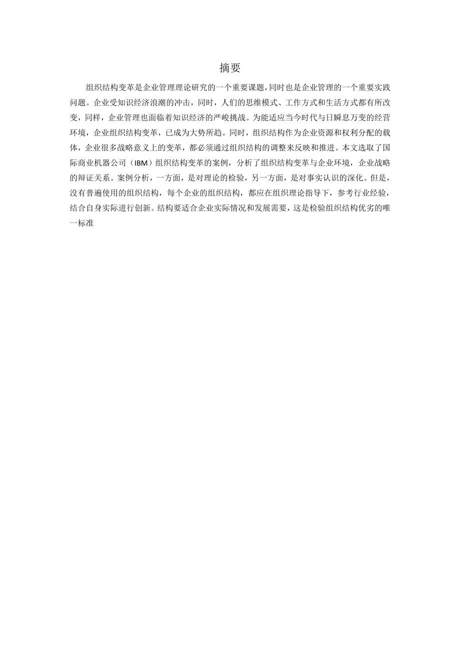 IBM组织变革案例分析.doc_第1页