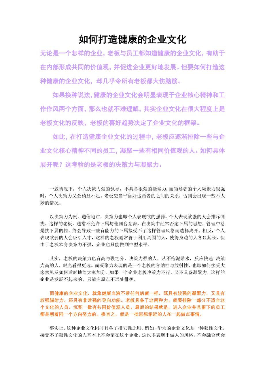 如何打造健康的企业文化.doc_第1页