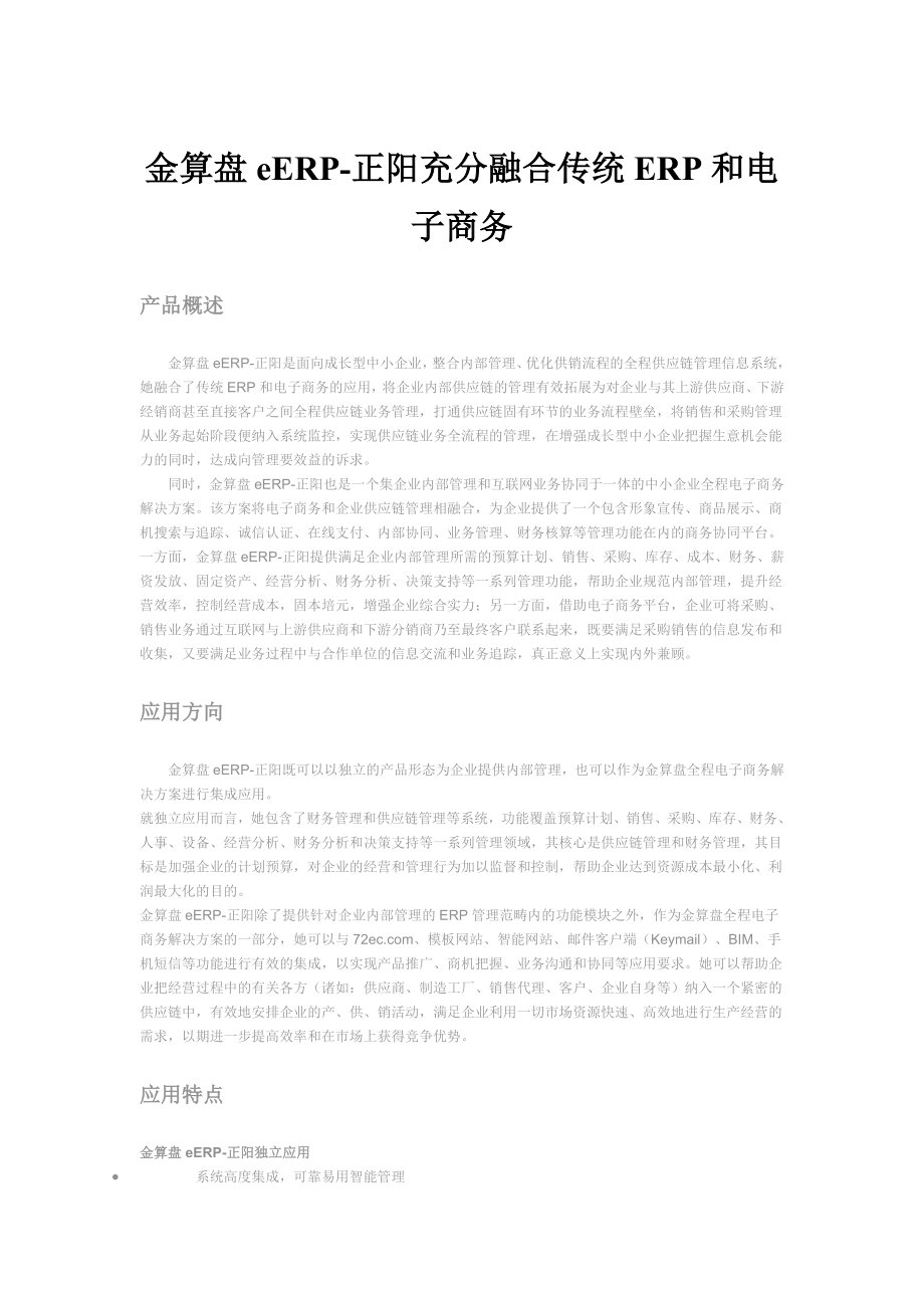 金算盘eERP正阳充分融合传统ERP和电子商务.doc_第1页