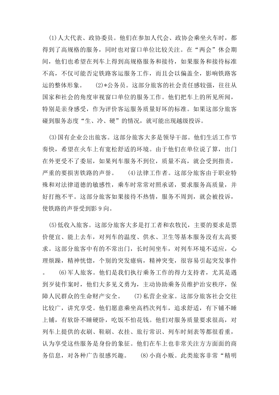 对列车旅客心理和服务需求的调查与思考.docx_第2页