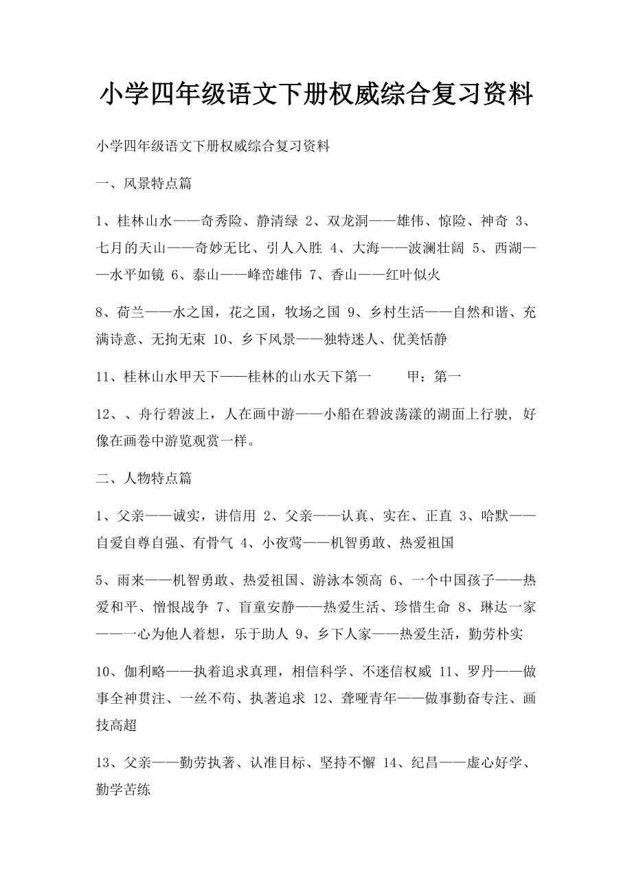 小学四年级语文下册权威综合复习资料.docx_第1页