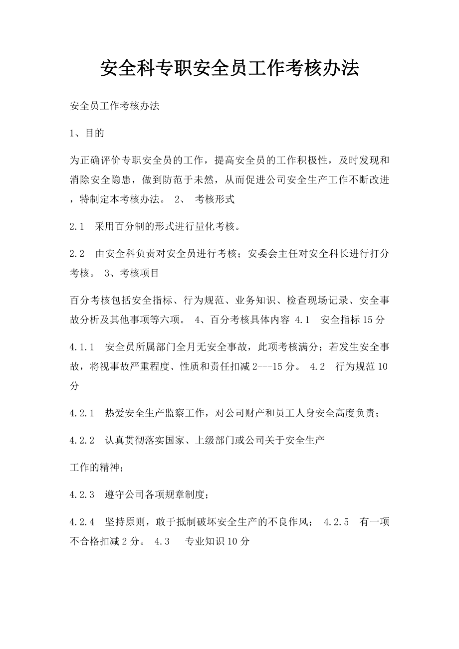 安全科专职安全员工作考核办法.docx_第1页