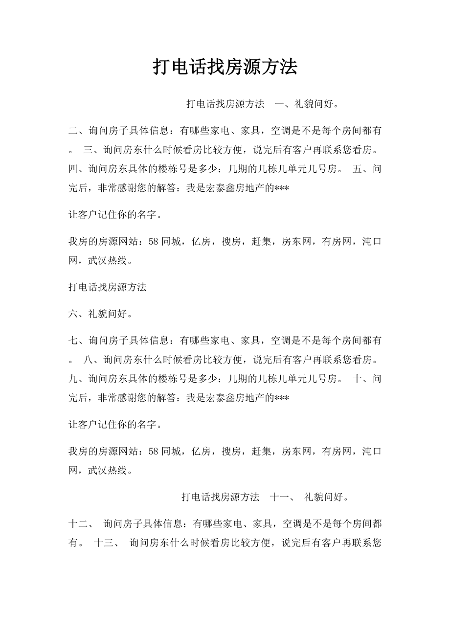 打电话找房源方法.docx_第1页