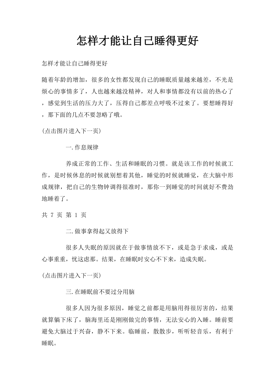 怎样才能让自己睡得更好.docx_第1页