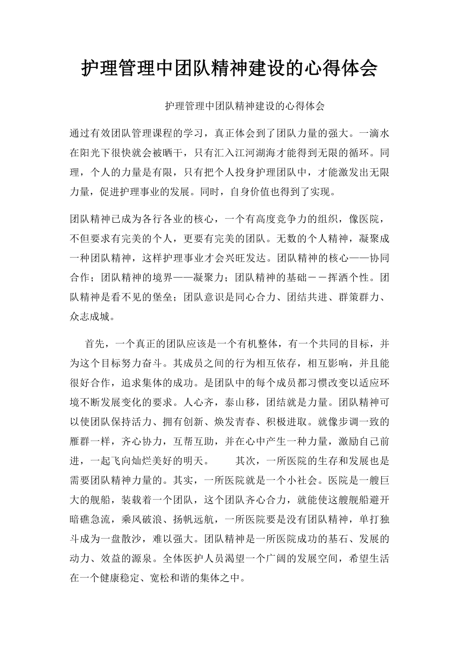 护理管理中团队精神建设的心得体会.docx_第1页