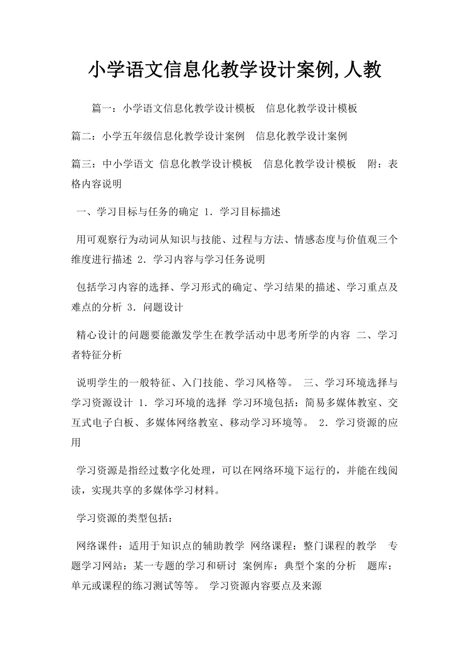 小学语文信息化教学设计案例,人教.docx_第1页