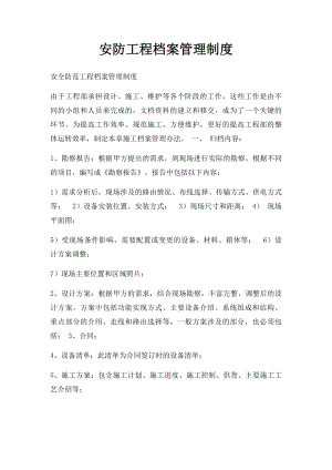 安防工程档案管理制度.docx