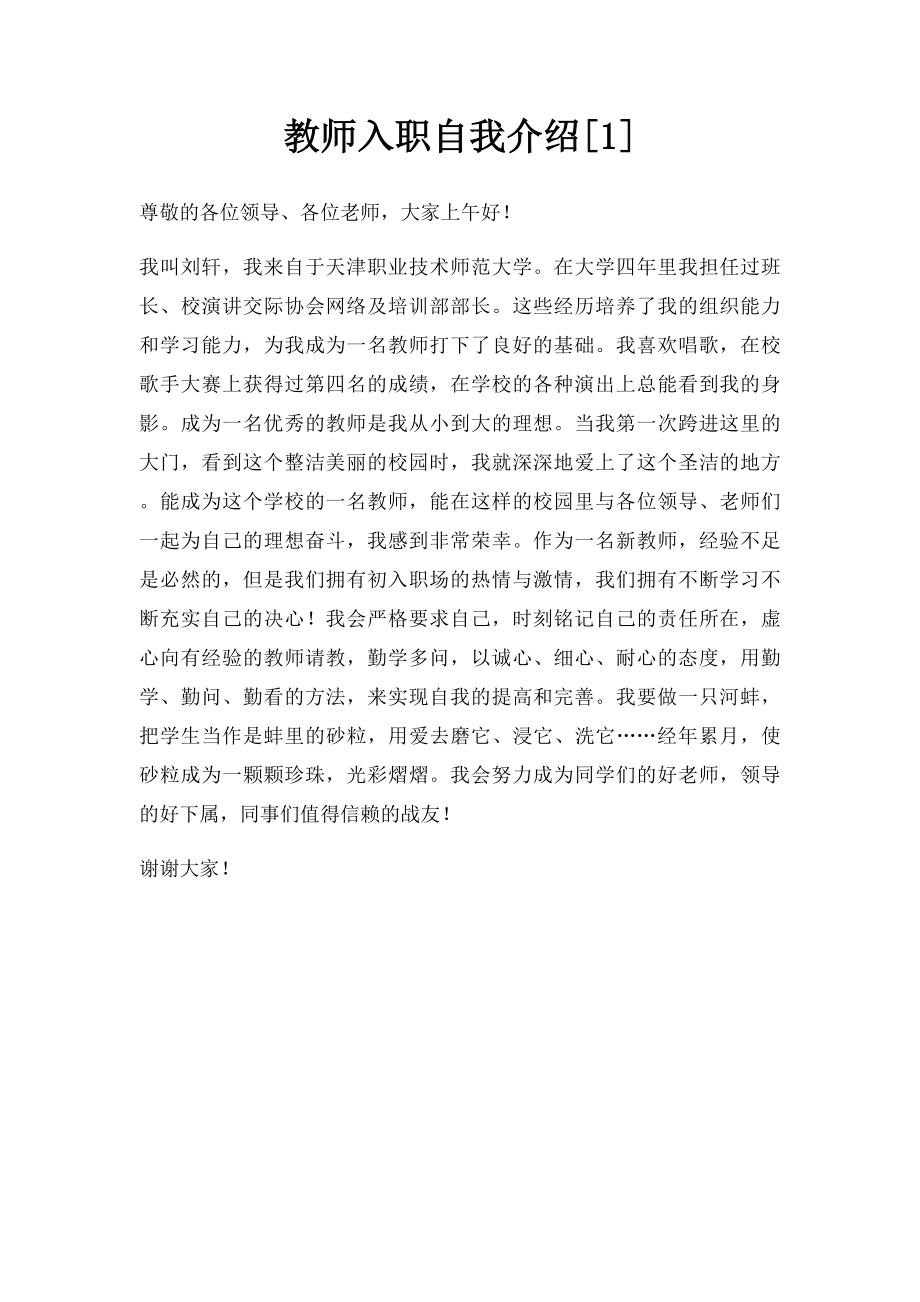 教师入职自我介绍[1].docx_第1页