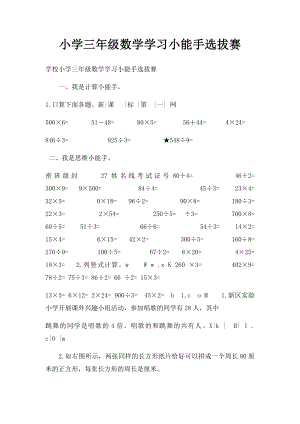 小学三年级数学学习小能手选拔赛.docx