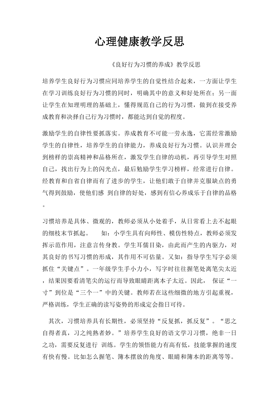 心理健康教学反思.docx_第1页