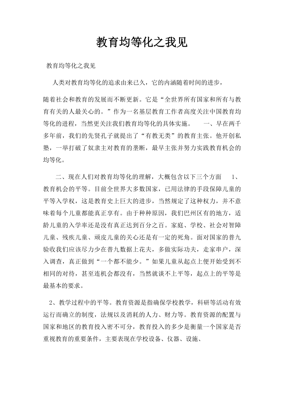 教育均等化之我见.docx_第1页