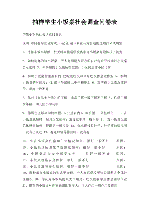 抽样学生小饭桌社会调查问卷表.docx