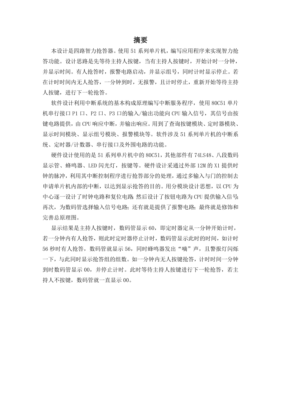 单片机课程设计报告四路智力抢答器（含程序仿真）.doc_第2页