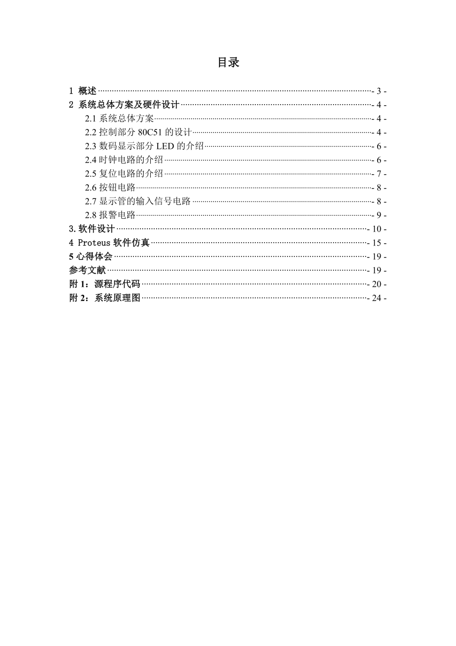 单片机课程设计报告四路智力抢答器（含程序仿真）.doc_第3页