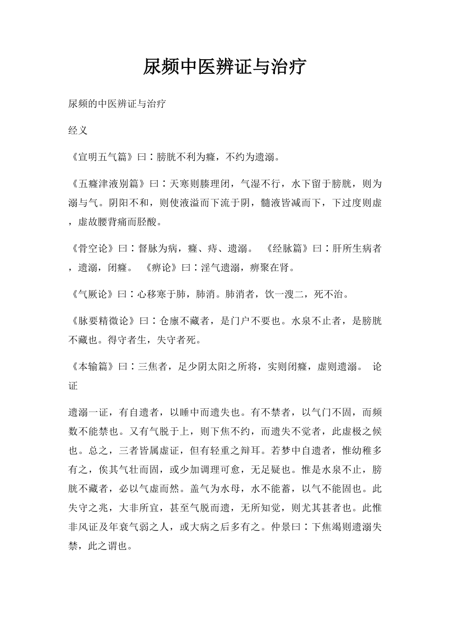 尿频中医辨证与治疗.docx_第1页