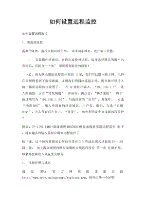 如何设置远程监控.docx