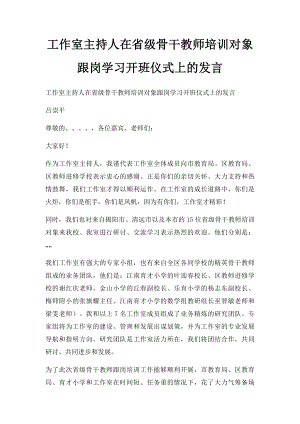 工作室主持人在省级骨干教师培训对象跟岗学习开班仪式上的发言.docx