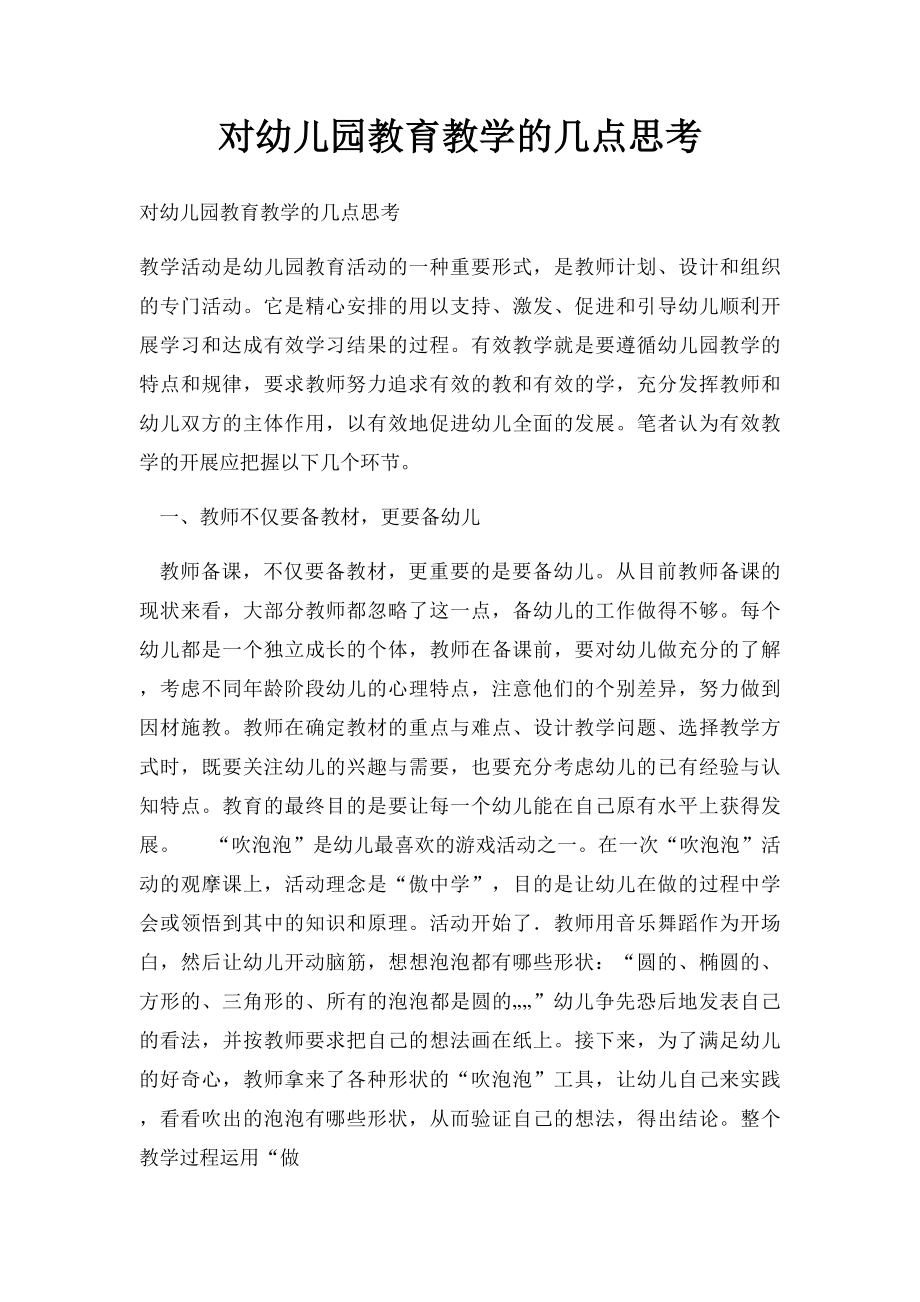 对幼儿园教育教学的几点思考.docx_第1页