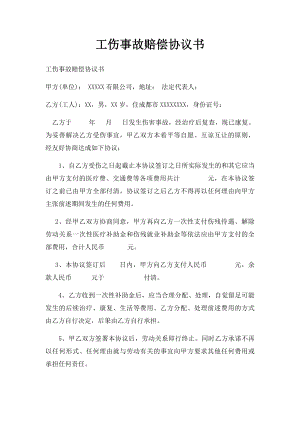 工伤事故赔偿协议书(1).docx