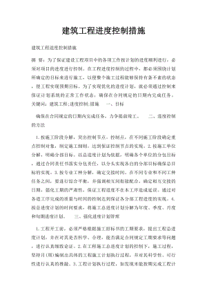 建筑工程进度控制措施.docx