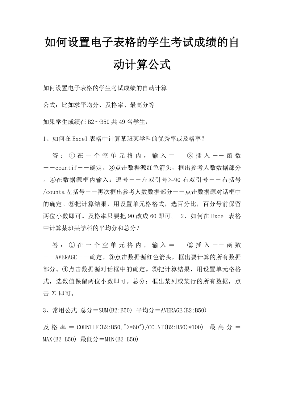 如何设置电子表格的学生考试成绩的自动计算公式.docx_第1页