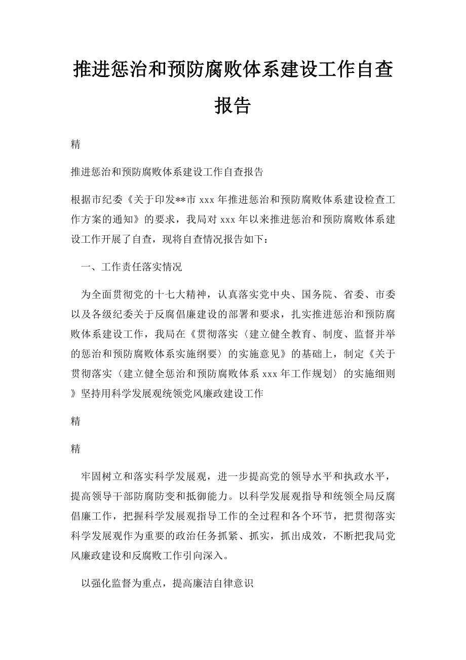 推进惩治和预防腐败体系建设工作自查报告.docx_第1页