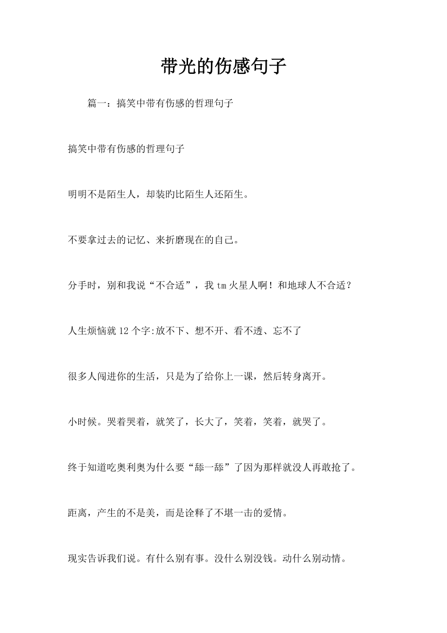 带光的伤感句子.docx_第1页