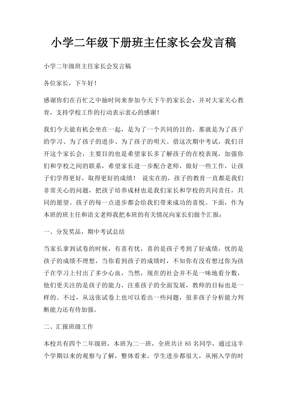 小学二年级下册班主任家长会发言稿.docx_第1页