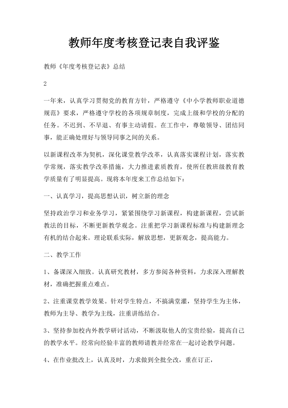 教师年度考核登记表自我评鉴.docx_第1页