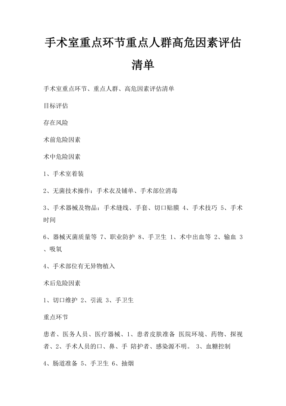 手术室重点环节重点人群高危因素评估清单.docx_第1页