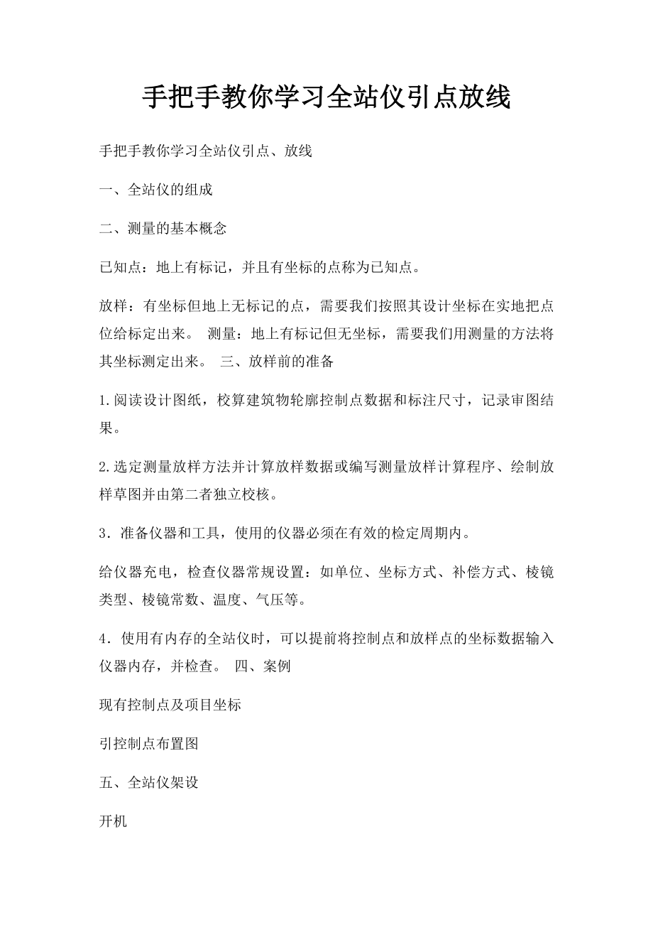 手把手教你学习全站仪引点放线.docx_第1页