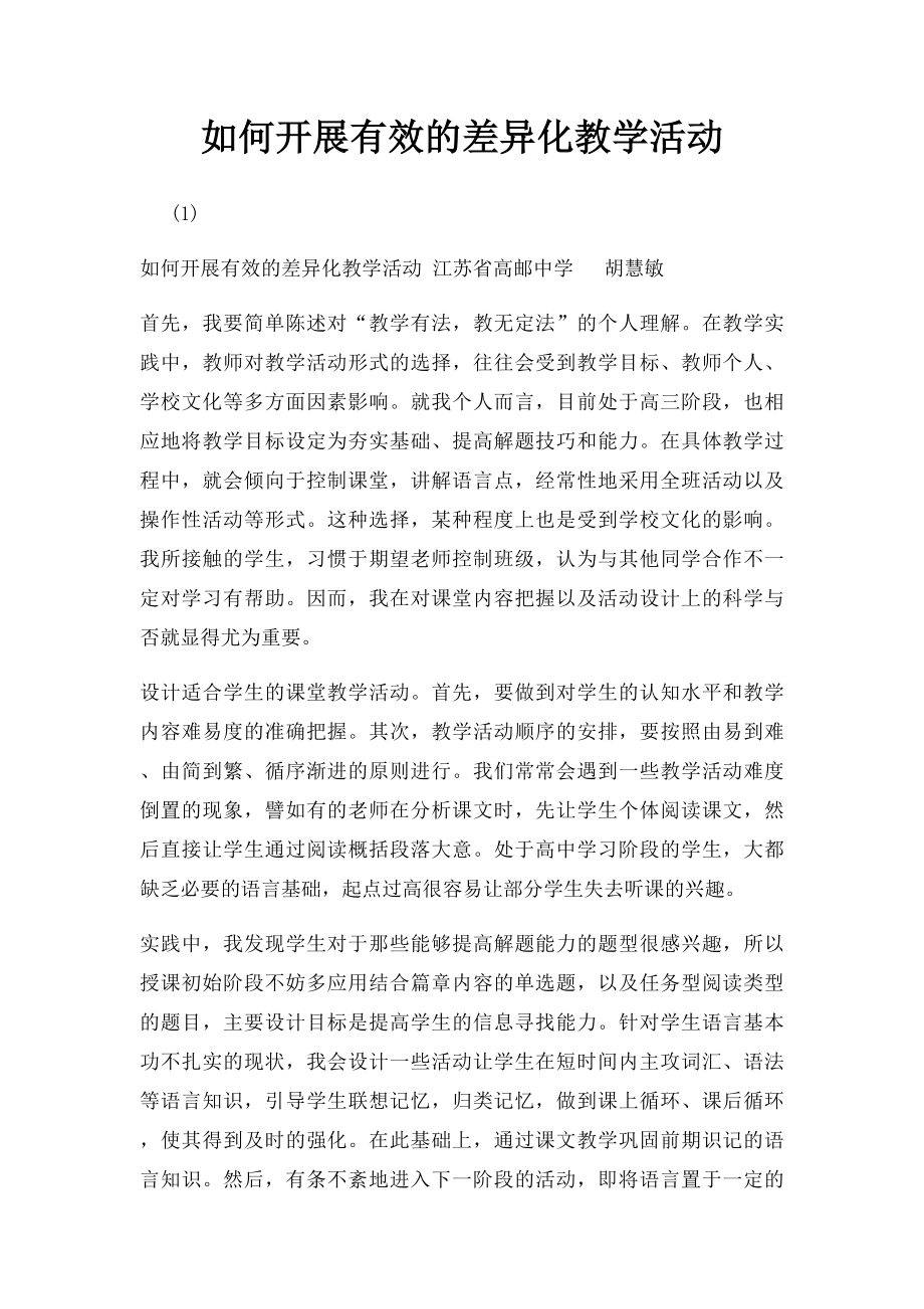 如何开展有效的差异化教学活动.docx_第1页