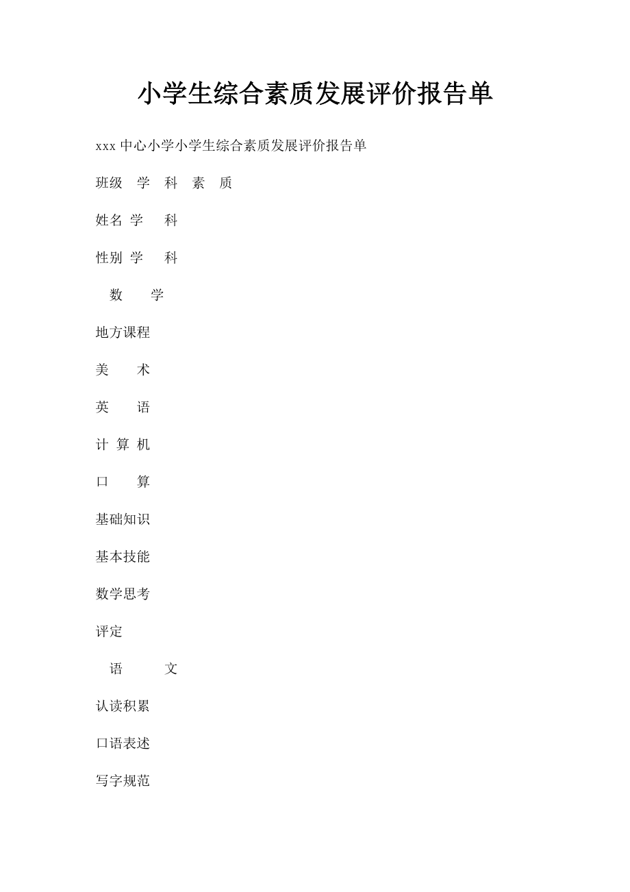 小学生综合素质发展评价报告单.docx_第1页