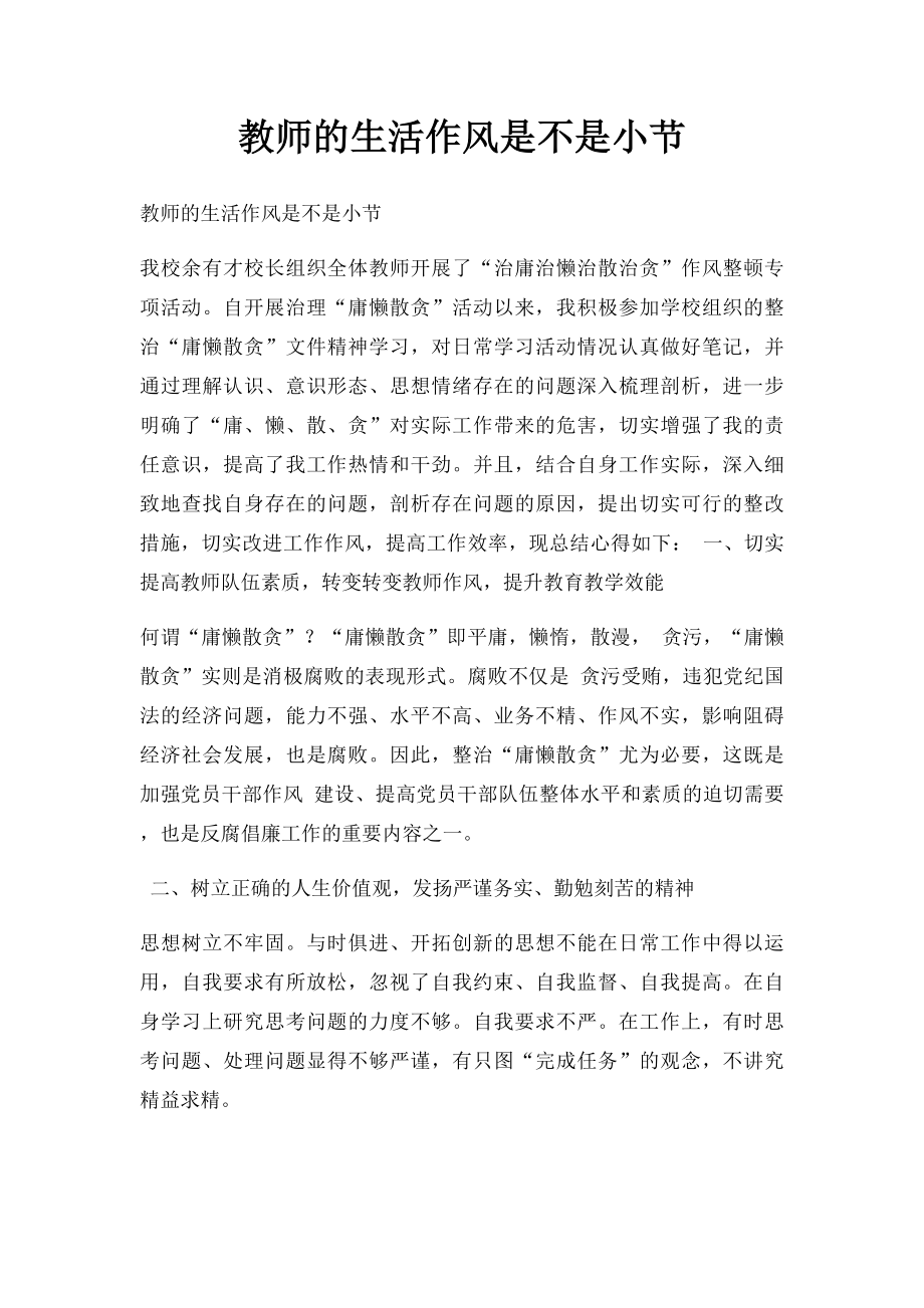 教师的生活作风是不是小节.docx_第1页