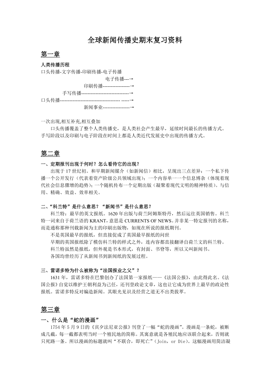 全球新闻传播史课后题答案李彬版.doc_第1页