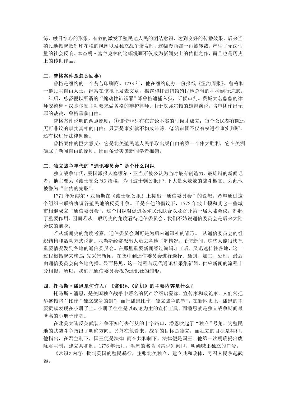 全球新闻传播史课后题答案李彬版.doc_第2页