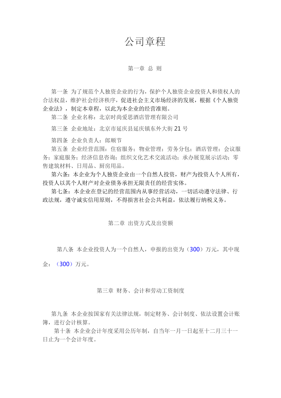 个人独资企业公司章程.doc_第1页