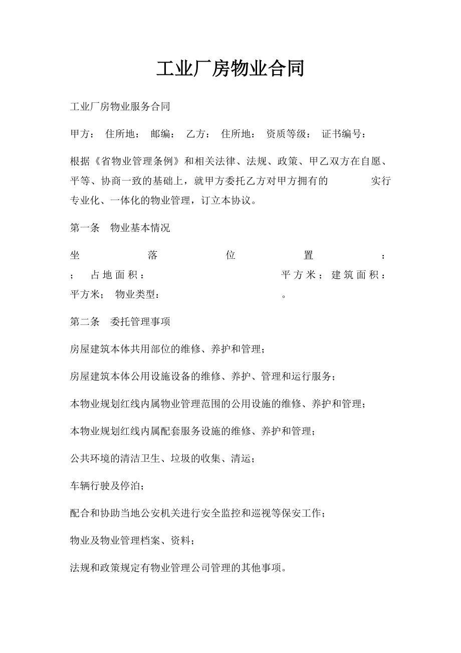 工业厂房物业合同.docx_第1页