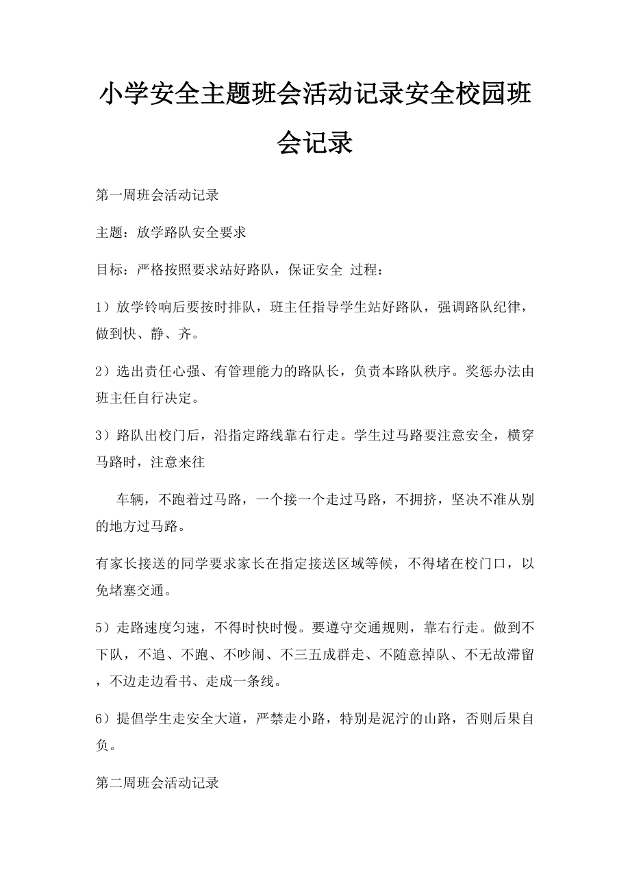 小学安全主题班会活动记录安全校园班会记录.docx_第1页