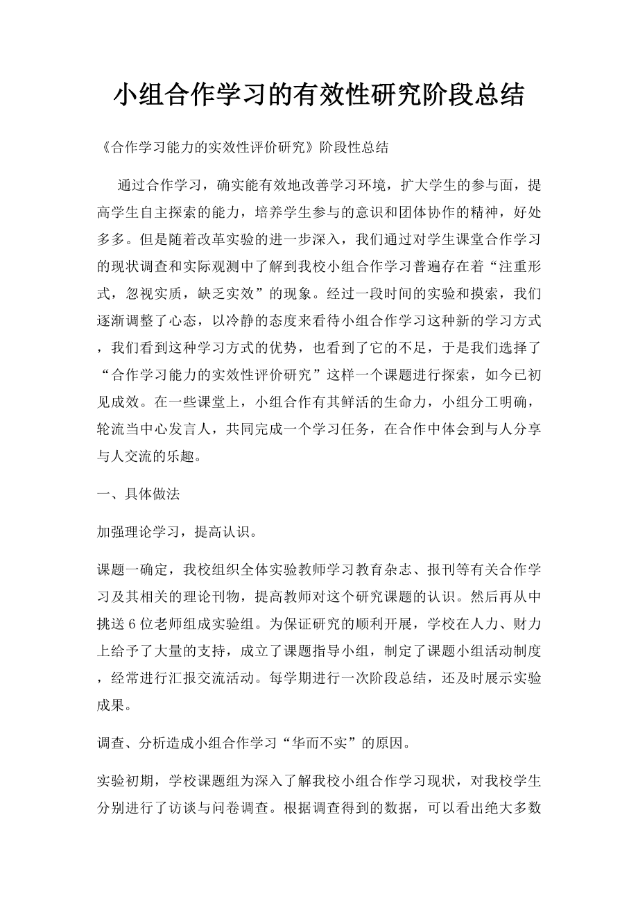 小组合作学习的有效性研究阶段总结.docx_第1页