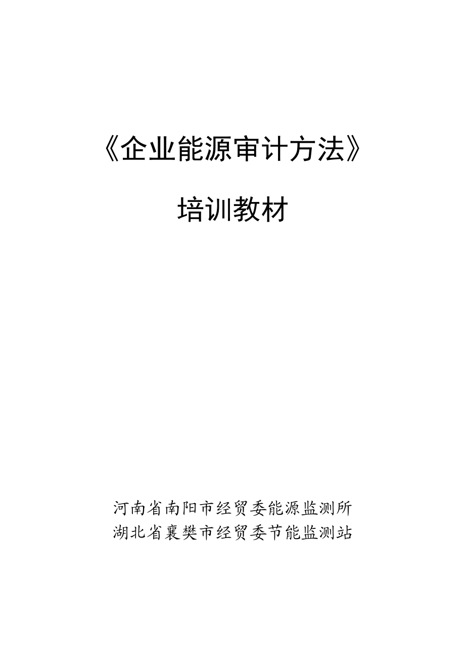 《企业能源审计方法》培训教材xf.doc_第1页