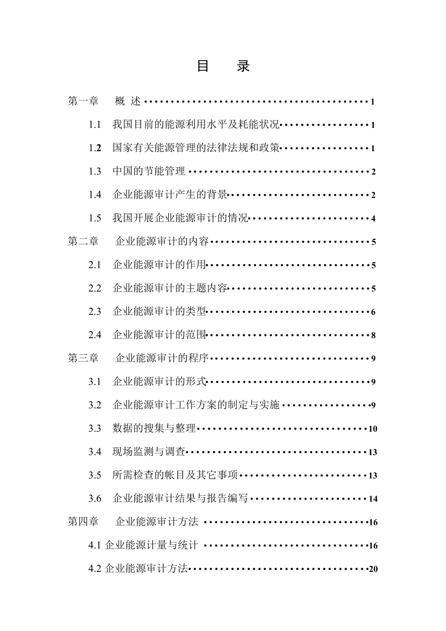 《企业能源审计方法》培训教材xf.doc_第3页