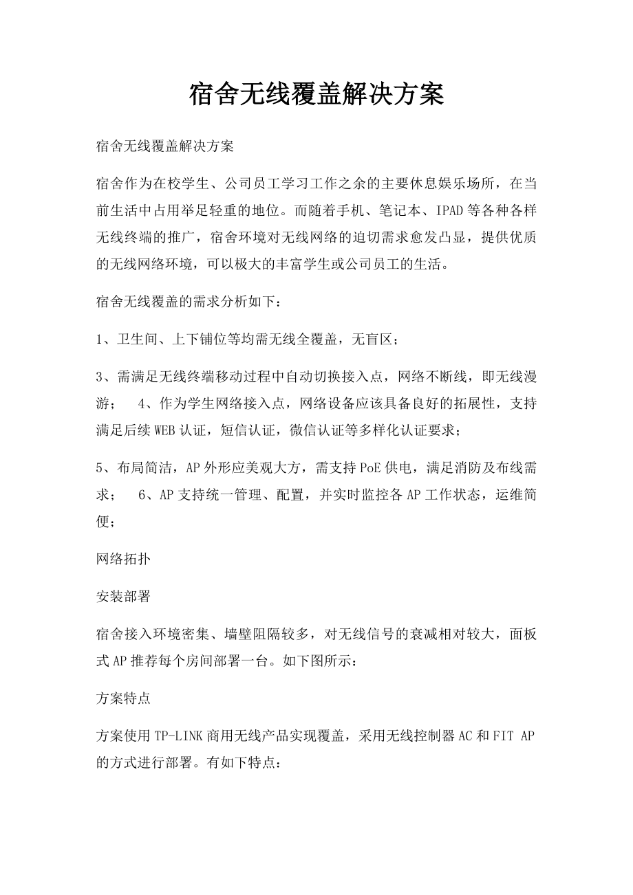 宿舍无线覆盖解决方案.docx_第1页