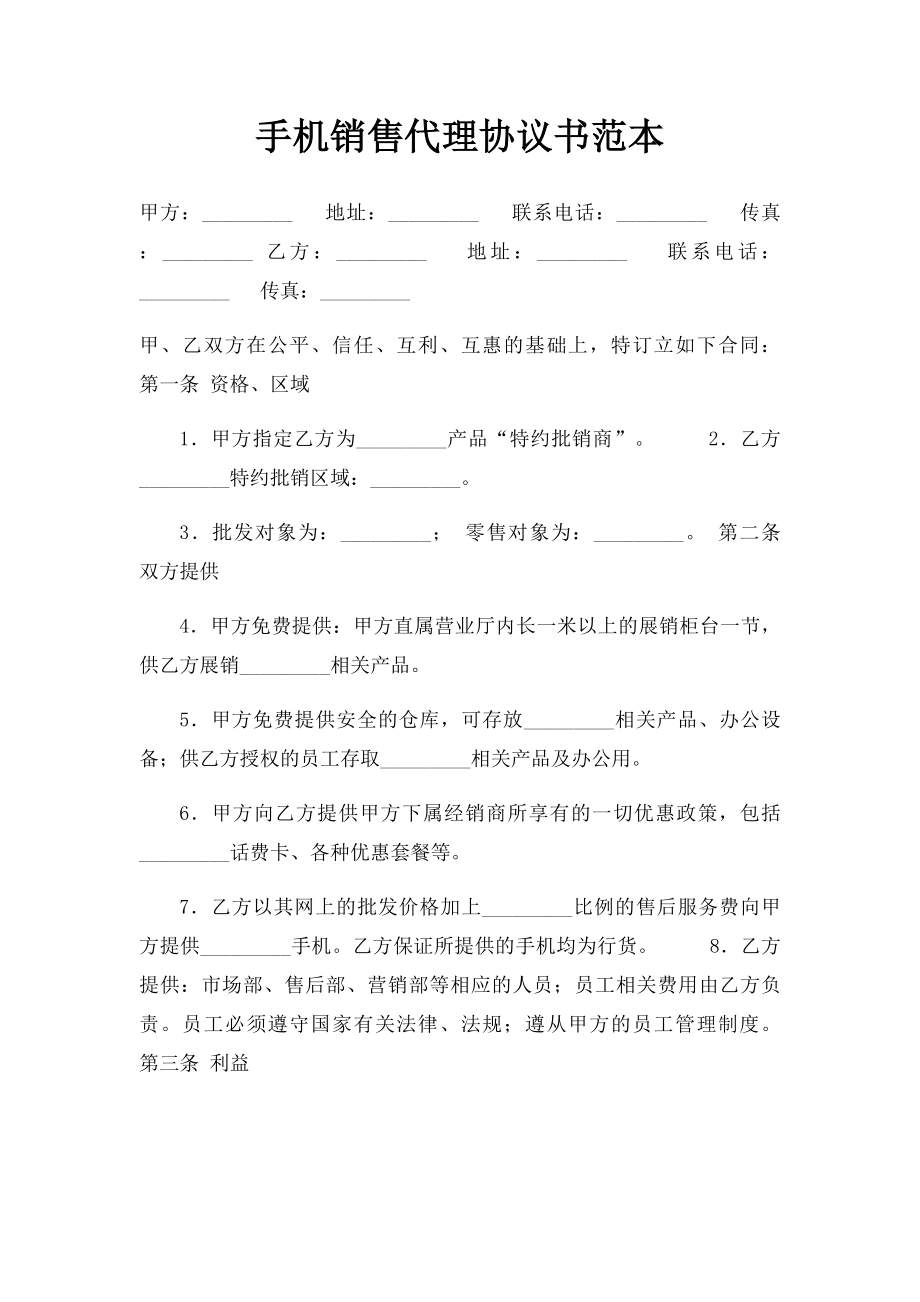 手机销售代理协议书范本.docx_第1页