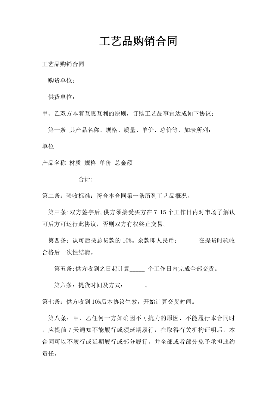 工艺品购销合同(1).docx_第1页