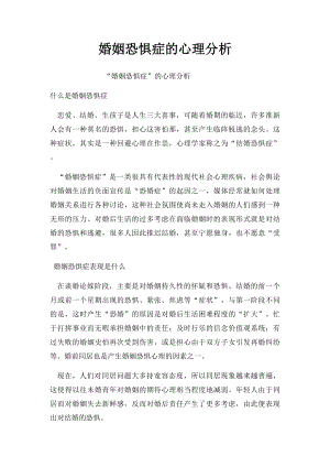 婚姻恐惧症的心理分析.docx